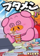 「ブタメン」1巻 (c)おごしゆう／小学館