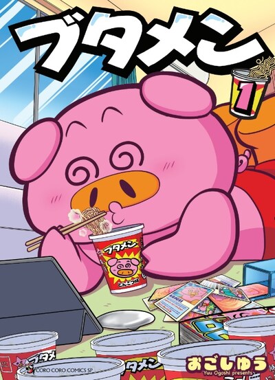 「ブタメン」1巻 (c)おごしゆう／小学館