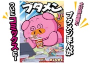 「ブタメン」1巻の告知画像。 (c)おごしゆう／小学館