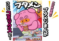 「ブタメン」1巻の告知画像。 (c)おごしゆう／小学館