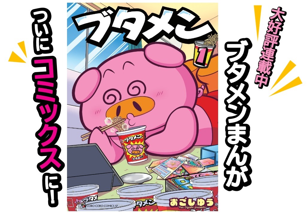 「ブタメン」1巻の告知画像。 (c)おごしゆう／小学館