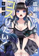 「成瀬ちゆりはコスりたい！」1巻