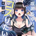 引っ込み思案なオタクJK、コスプレでなりきり能力開花…東雲龍が描く青春ラブコメ