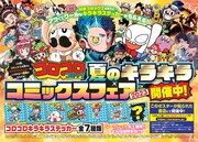 「ドッジ弾子」などコロコロ作品のキラキラステッカーもらえる書店フェア