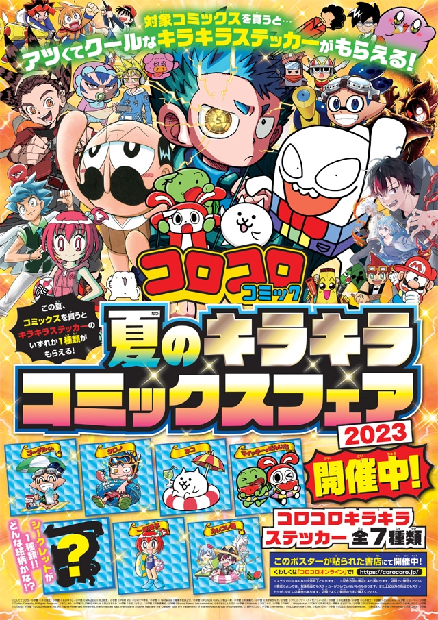 コロコロコミック 夏のキラキラコミックスフェア」告知ポスター