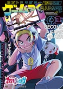 「カブトクワガタ ～ゲーつくっ!!（ゲームをつくる人になるっ!!）～」1巻