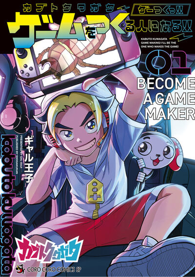 「カブトクワガタ ～ゲーつくっ!!（ゲームをつくる人になるっ!!）～」1巻