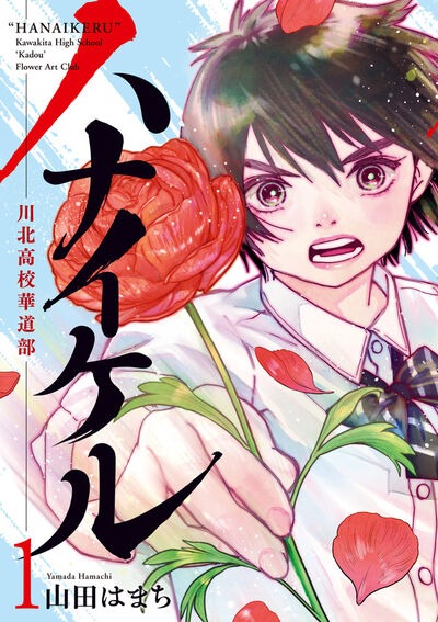 「ハナイケル ―川北高校華道部―」1巻