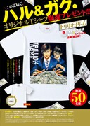 ハルとガクのイラストをプリントしたTシャツが抽選で50人にプレゼントされる。