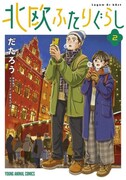「北欧ふたりぐらし」2巻