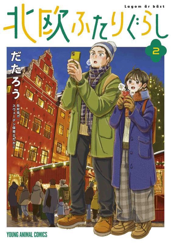 「北欧ふたりぐらし」2巻