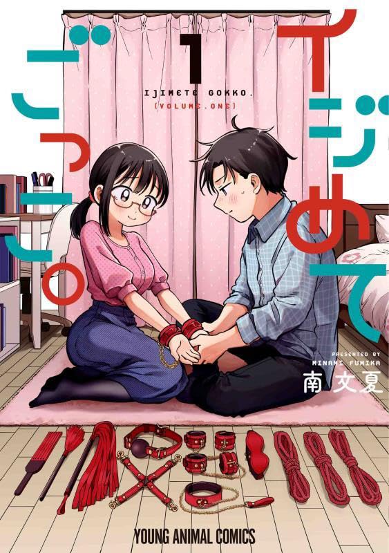 「イジめてごっこ。」1巻
