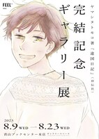 「ヤマシタトモコ著『違国日記』（祥伝社）完結記念ギャラリー展」の告知ビジュアル。