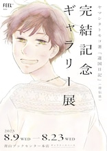 「ヤマシタトモコ著『違国日記』（祥伝社）完結記念ギャラリー展」の告知ビジュアル。