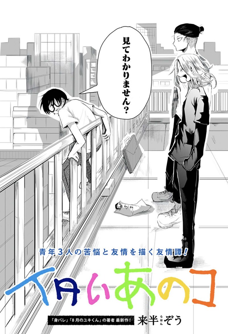 「イタいあのコ」扉ページ (c)来半ぞう/集英社