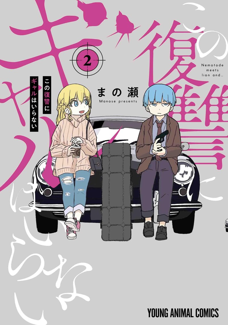 「この復讐にギャルはいらない」2巻