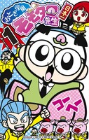「おとぎ学園 モモタロ先生！」1巻