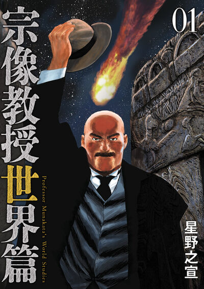 「宗像教授世界篇」1巻
