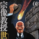 日本に帰国した宗像教授は…約13年ぶりシリーズ最新作「宗像教授世界篇」