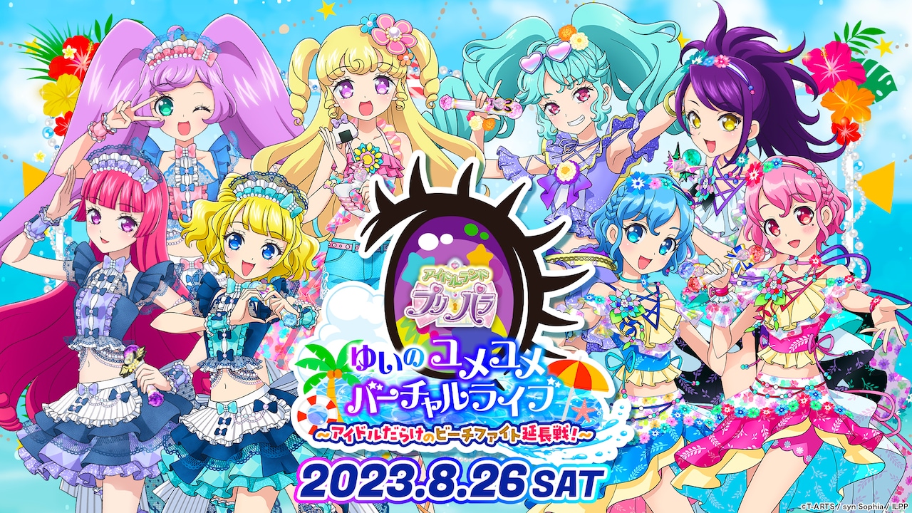 「アイドルランドプリパラ『ゆいのユメユメバーチャルライブ～アイドルだらけのビーチファイト延長戦！～』」メインビジュアル