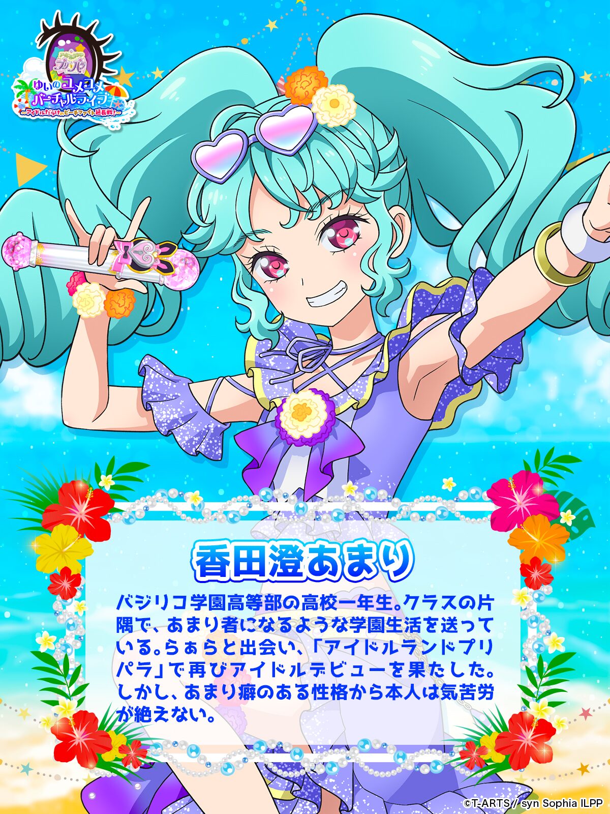 香田澄あまり（CV：飯田里穂） - 「アイドルランドプリパラ 