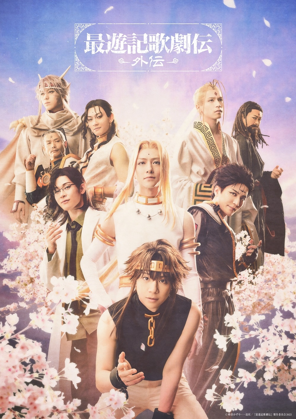「最遊記歌劇伝－外伝－」メインビジュアル