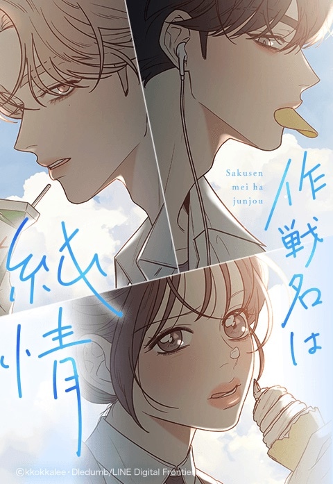 「作戦名は純情」メインビジュアル