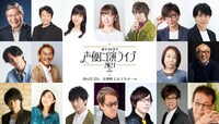 「ボイスシネマ 声優口演ライブ2023 in 有楽町」出演者 (c)「ボイスシネマ声優口演ライブ2023 in有楽町」実行委員会　