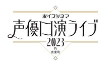 「ボイスシネマ 声優口演ライブ2023 in 有楽町」ロゴ (c)「ボイスシネマ声優口演ライブ2023 in有楽町」実行委員会　