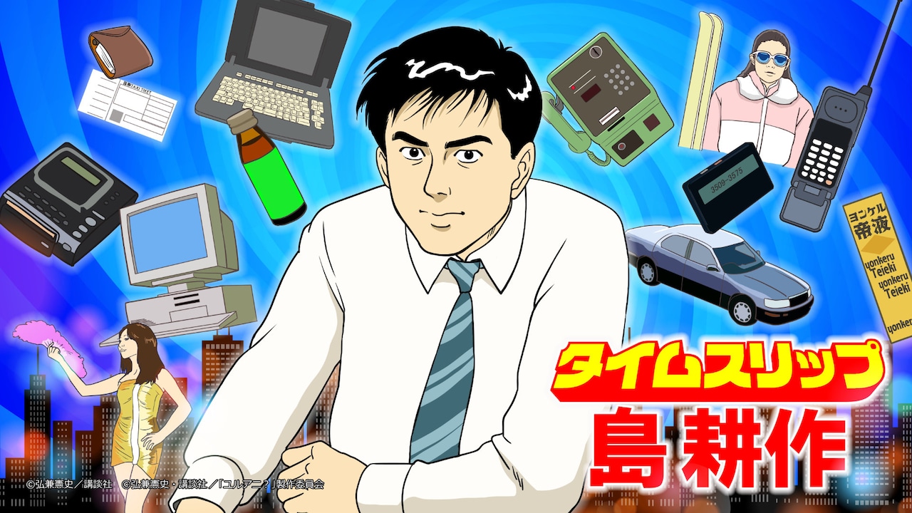 フロッピーが入らない…？島耕作が昭和から令和にタイムスリップ