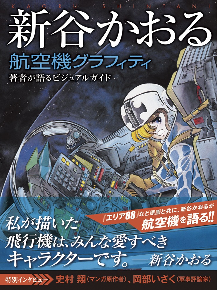 「新谷かおる航空機グラフィティ」（帯付き）
