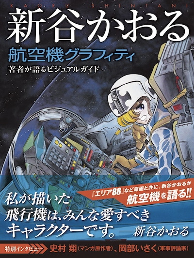 「新谷かおる航空機グラフィティ」（帯付き）