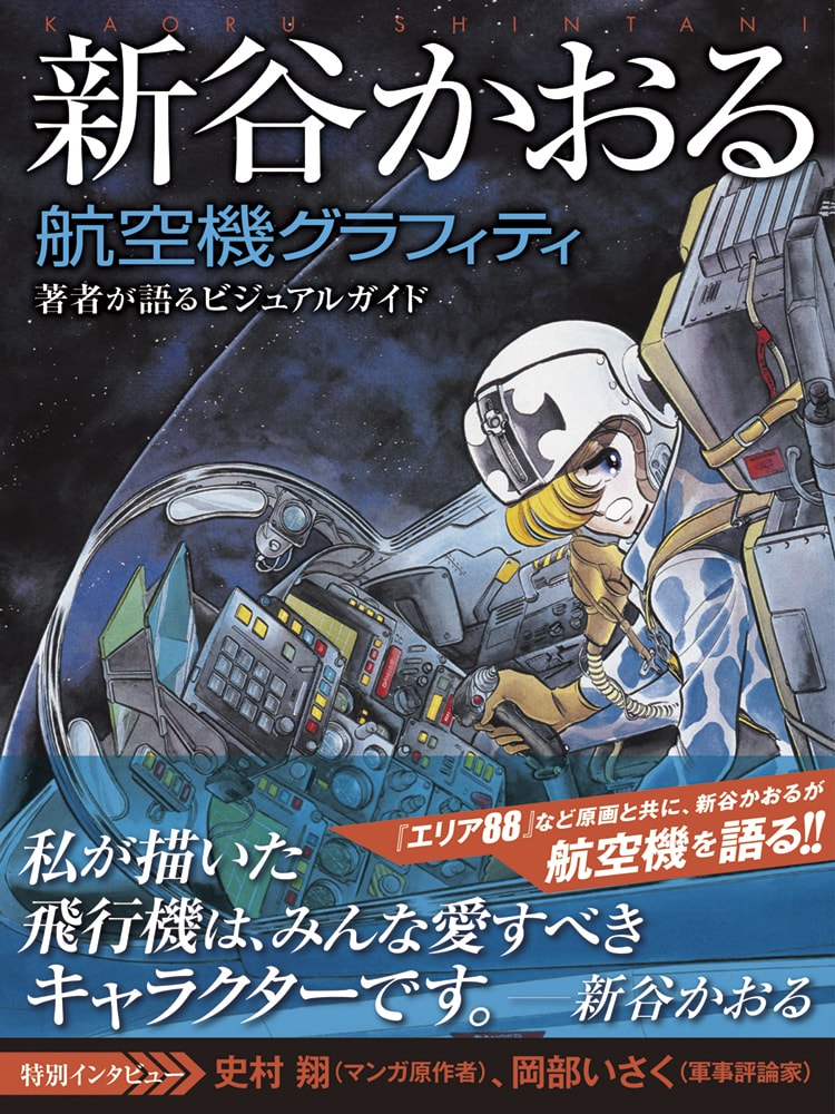 「新谷かおる航空機グラフィティ」（帯付き）