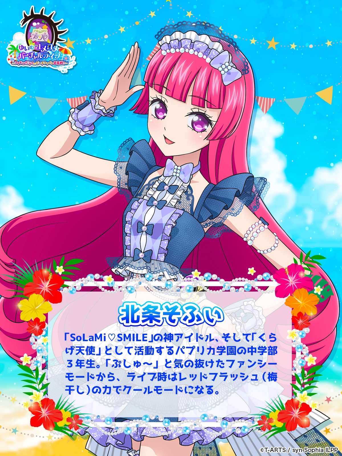 北条そふぃ（CV：久保田未夢）