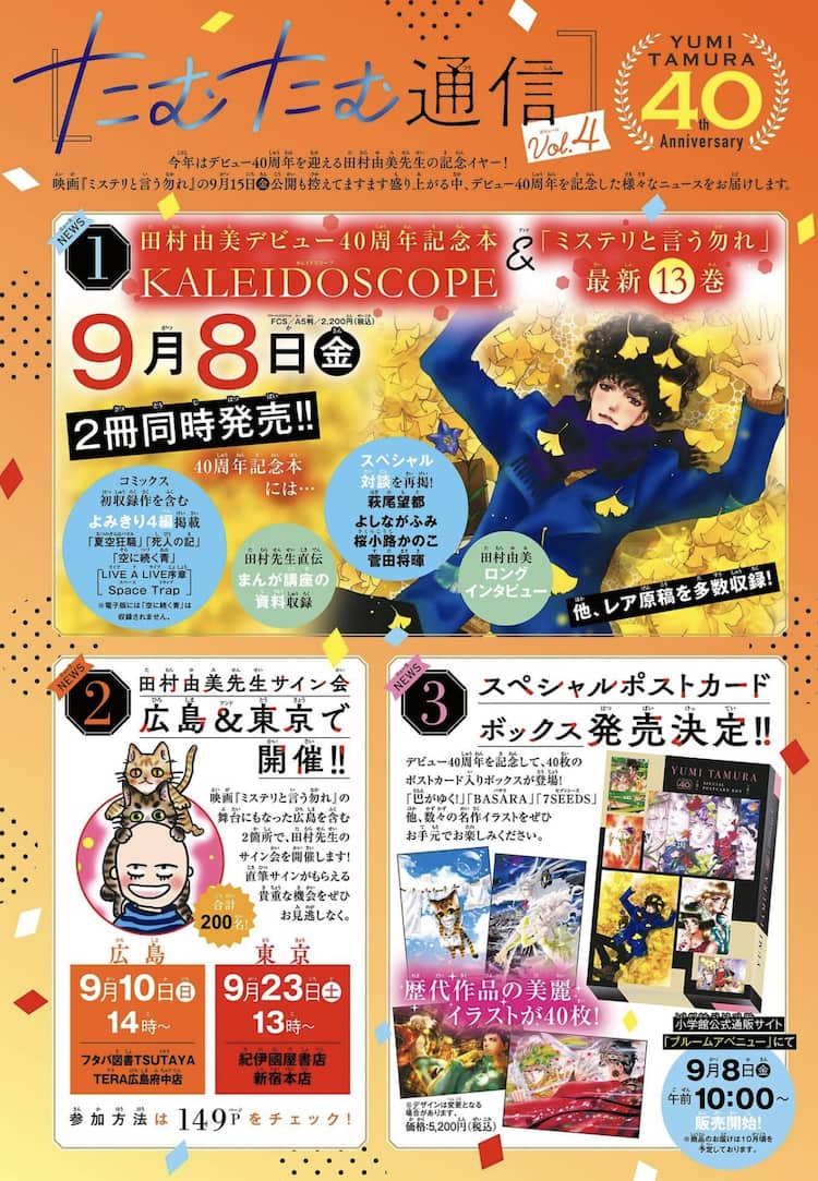 ミステリと言う勿れ」田村由美デビュー40周年記念本発売 広島＆東京で 