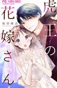 「虎王の花嫁さん」1巻