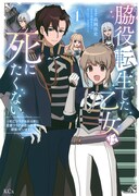 「脇役転生した乙女は死にたくない～死亡フラグを折る度に恋愛フラグが立つ世界で頑張っています！～」1巻