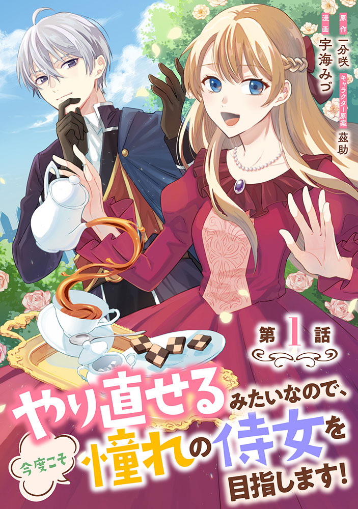 「やり直せるみたいなので、今度こそ憧れの侍女を目指します！」ビジュアル