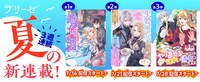 「コミックブリーゼ夏の3週連続新連載！」ビジュアル