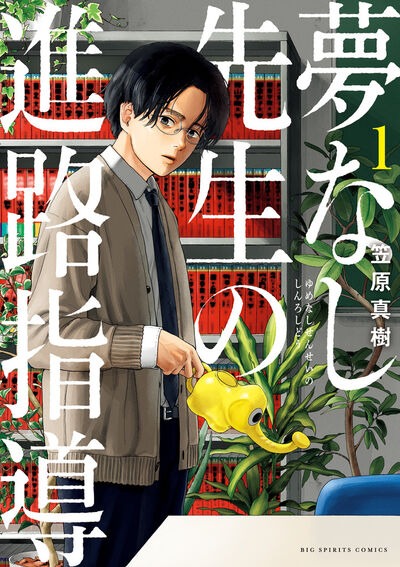 「夢なし先生の進路指導」1巻