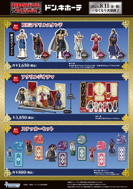 TVアニメ「キングダム」とドン・キホーテの新作コラボグッズ。