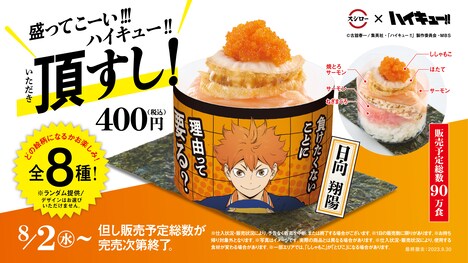 「盛ってこーい!!!ハイキュー!!頂すし！」