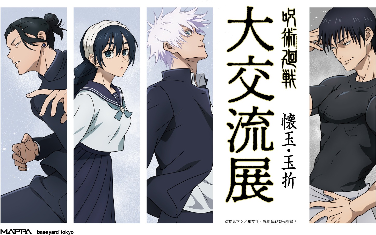 「TVアニメ『呪術廻戦』大交流展 前期『懐玉・玉折』」キービジュアル