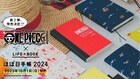 ONE PIECE×ほぼ日手帳2024年度版が10月1日に発売、特別版の手帳がアップデート