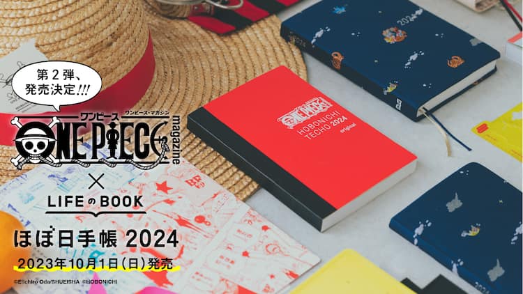 ONE PIECE×ほぼ日手帳2024年度版が10月1日に発売、特別版の手帳が 