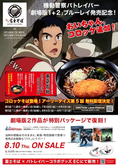 「富士そば×パトレイバーコラボビジュアル」