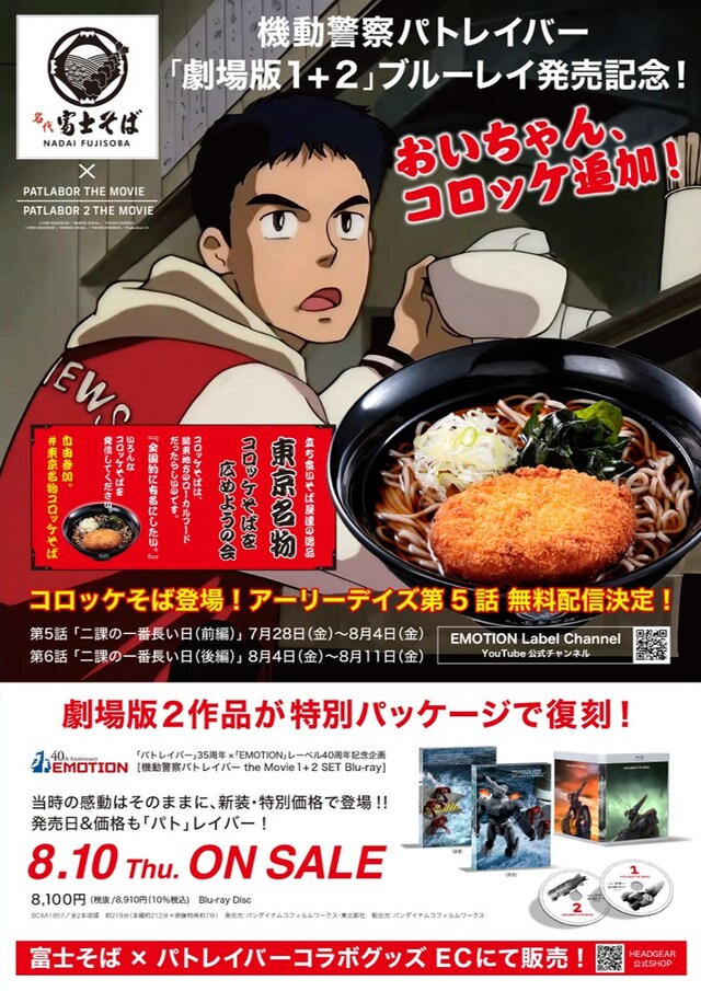 「富士そば×パトレイバーコラボビジュアル」