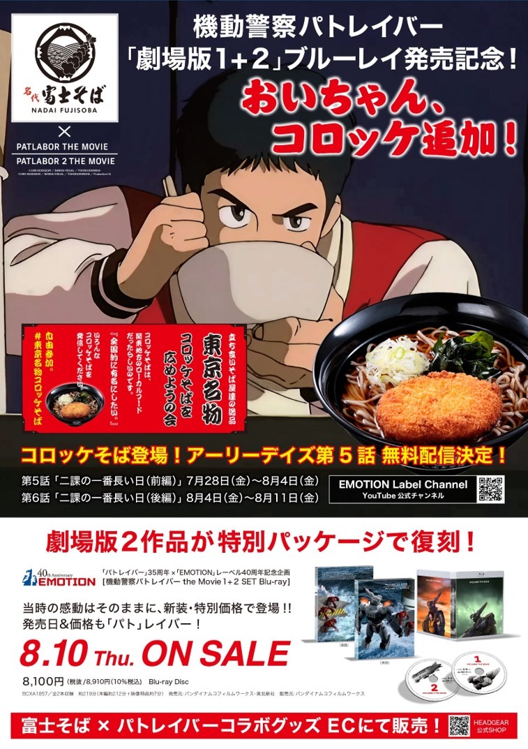 「富士そば×パトレイバーコラボビジュアル」