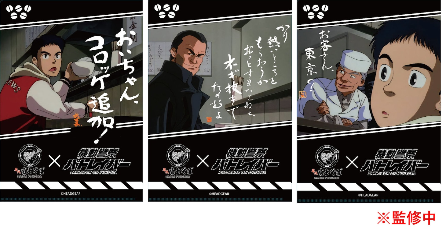 「富士そばパトレイバーコラボクリアファイルセット」