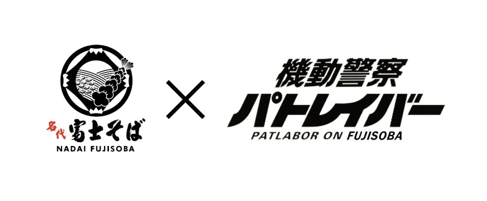 「富士そば×パトレイバー」コラボロゴ